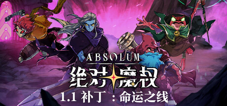 【PC游戏】绝对魔权 v34927 单机+联机(Absolum)免安装中文版(6.7GB)