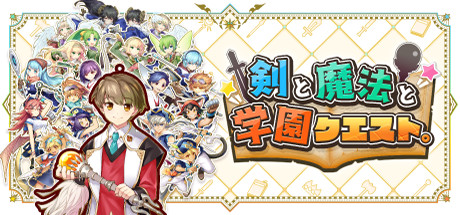 剣と魔法と学園クエスト。