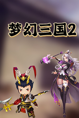 梦幻三国2