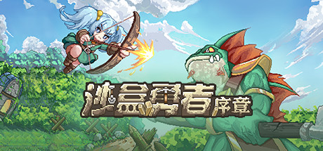 沙盒勇者：序章