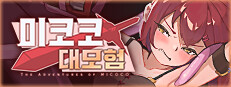 미코코 대모험