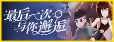最后一次与你邂逅