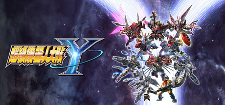 超级机器人大战Y（UPER ROBOT WARS Y）免安装中文版