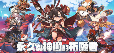 永久与神树的祈愿者/Towa and the Guardians of the Sacred Tree  v1.2  免安装中文版-梨子乐游戏