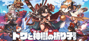 トワと神樹の祈り子たち