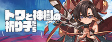 トワと神樹の祈り子たち