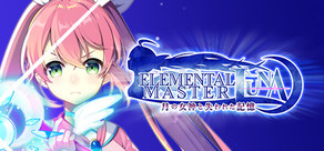 エレメンタルマスタールナ - 月の女神と失われた記憶
