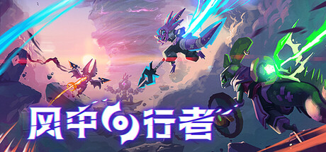 风中行者