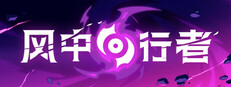 风中行者