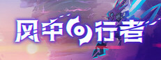 风中行者