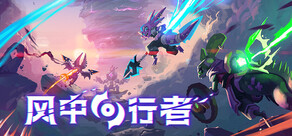 风中行者