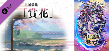 刀劍亂舞無雙 - 主城景趣 「賞花」