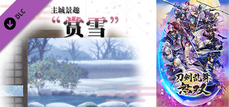 刀剑乱舞无双 - 主城景趣 “赏雪”