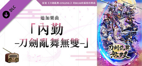 刀劍亂舞無雙 - 追加樂曲 「內勤 -刀劍亂舞無雙-」