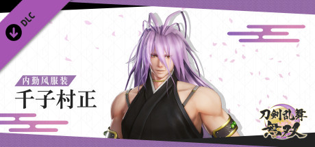 刀剑乱舞无双 - 内勤风服装“千子村正”
