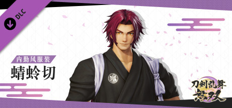 刀剑乱舞无双 - 内勤风服装“蜻蛉切”
