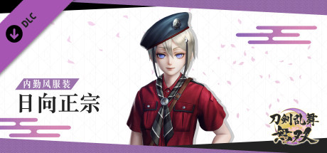 刀剑乱舞无双 - 内勤风服装“日向正宗”