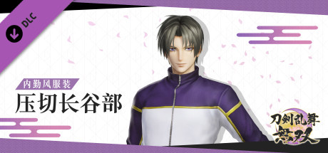 刀剑乱舞无双 - 内勤风服装“压切长谷部”