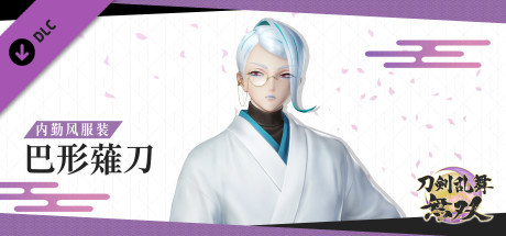 刀剑乱舞无双 - 内勤风服装“巴形薙刀”