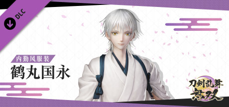 刀剑乱舞无双 - 内勤风服装“鹤丸国永”