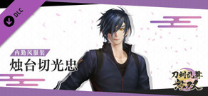 刀剑乱舞无双 - 内勤风服装“烛台切光忠”