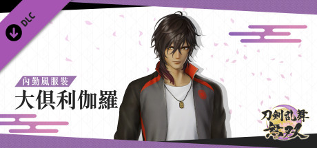 刀劍亂舞無雙 - 內勤風服裝 「大俱利伽羅」