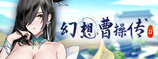 幻想曹操传2