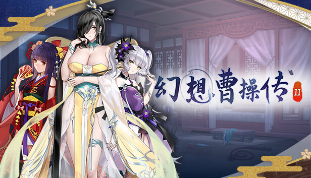 《幻想曹操传2/Fantasy of Caocao 2》免安装中文版