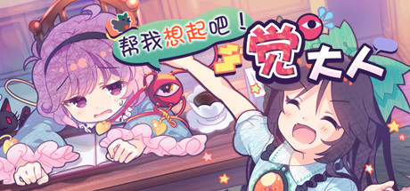 帮我想起吧！觉大人