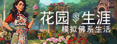 Garden Life: A Cozy Simulator