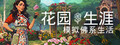 花园生涯:模拟佛系生活