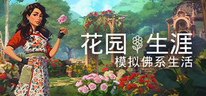 花园生涯：模拟佛系生活