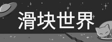 滑块世界 (Slider)