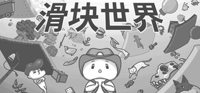 滑块世界 (Slider)