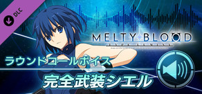MELTY BLOOD: TYPE LUMINA - 完全武装シエル ラウンドコールボイス
