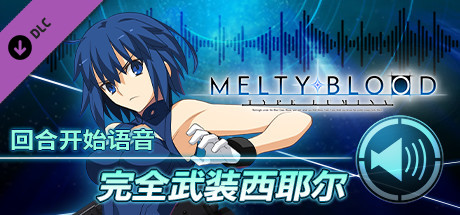 MELTY BLOOD: TYPE LUMINA - 完全武装西耶尔 回合开始语音