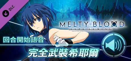 MELTY BLOOD: TYPE LUMINA - 完全武裝希耶爾 回合開始語音