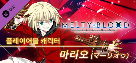 MELTY BLOOD: TYPE LUMINA - 마리오 플레이어블 캐릭터