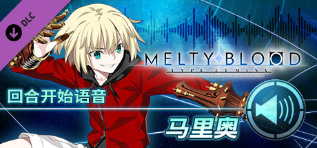 MELTY BLOOD: TYPE LUMINA - 马里奥 回合开始语音