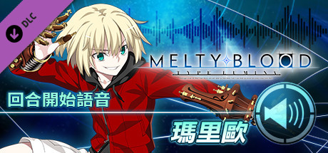 MELTY BLOOD: TYPE LUMINA - 瑪里歐 回合開始語音