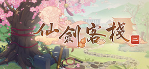 仙劍客棧2