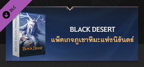 [TH] Black Desert - แพ็คเกจภูเขาหิมะแห่งนิรันดร์
