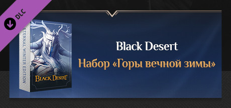 [RU] Black Desert - Набор «Горы вечной зимы»