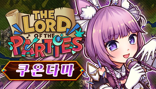 로드 오브 파티 x 쿠온타마