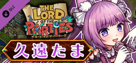 The Lord of the Parties x 久遠たま