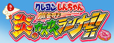 クレヨンしんちゃん 嵐を呼ぶ 炎のカスカベランナー!!