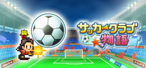 サッカークラブ物語