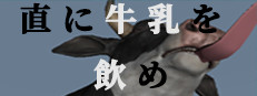 直に牛乳を飲め