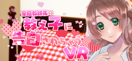 家庭教師先の教え子に告白されちゃうVR