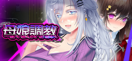 母娘調教